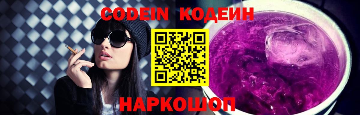 купить наркоту  Codein напиток Lean (лин)  Кодеин Purple Drank  Вход с VPN  Псков 